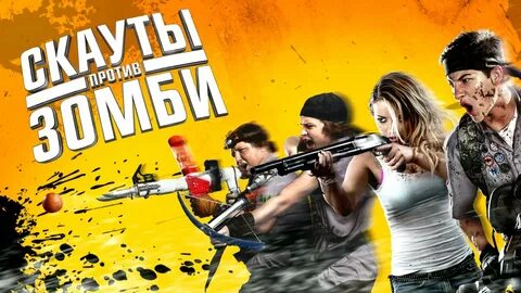 Против зомби 2015
