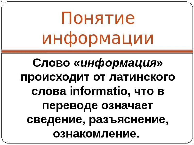 Слово информация происходит. Слово информация. Понятие информации. Слово информация происходит от. Слово информация картинка.