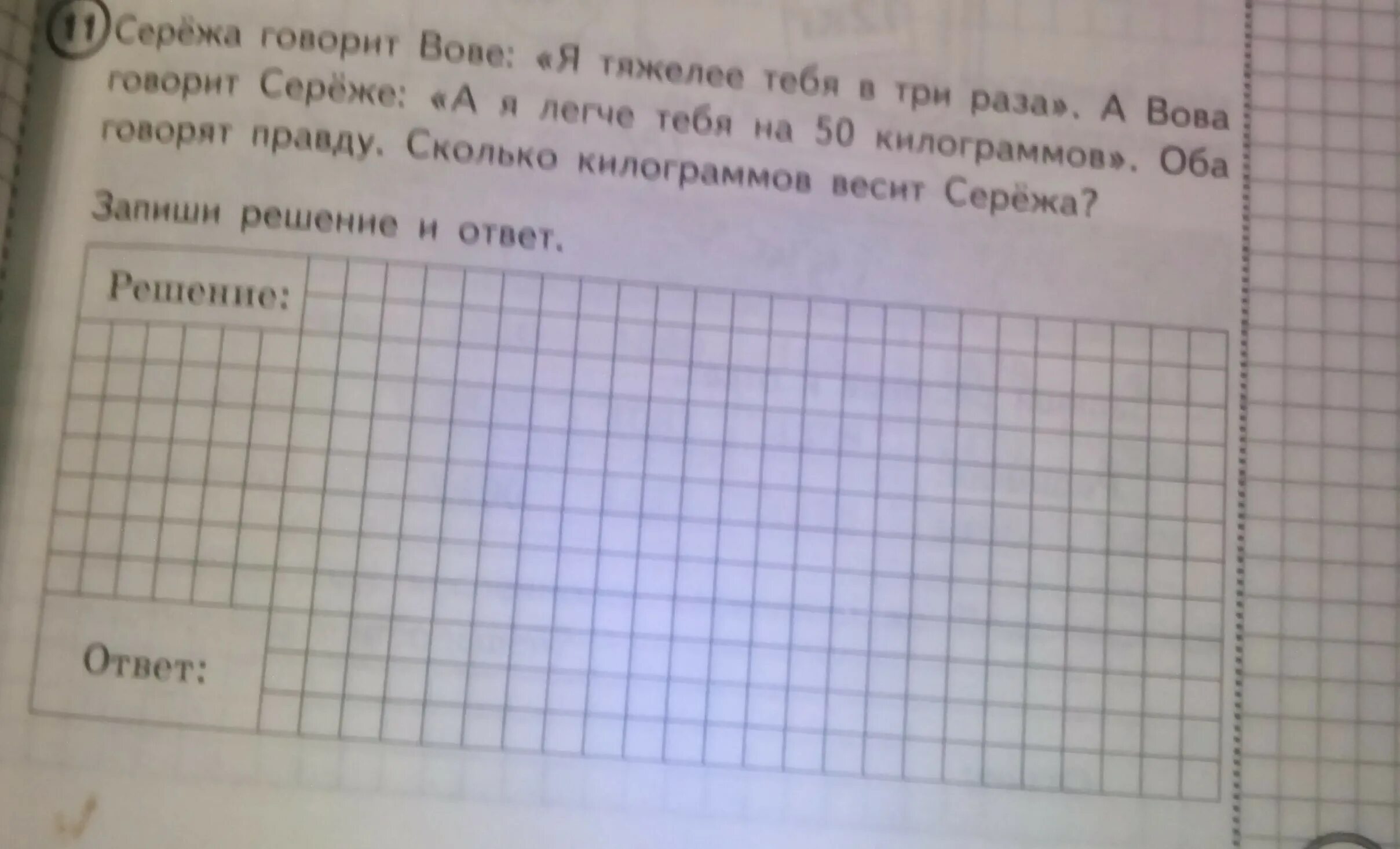 9 лет в три раза младше. Задача Сережа говорит Вове я тяжелее тебя в три раза решение.