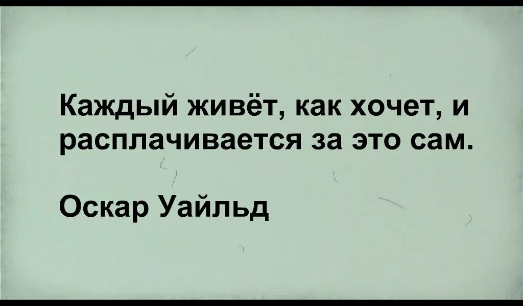 Песня не мешайте жить. Каждый живет как хочет. Живи и не мешай жить другим. Каждый живет так как хочет. Каждый живет как хочет и расплачивается за это.