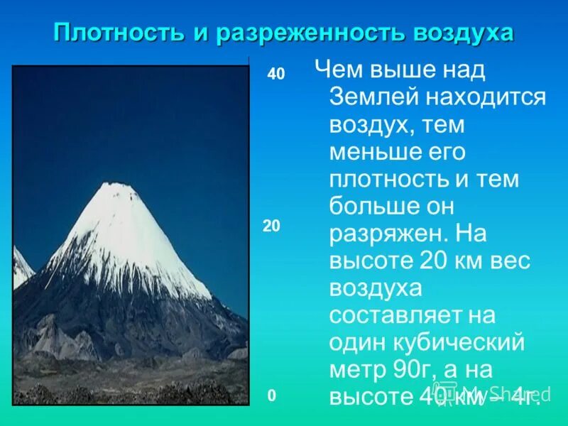 С высотой воздух становится. Разреженность воздуха. Разреженность воздуха на высоте. Разреженный воздух. Высота разряженного воздуха.