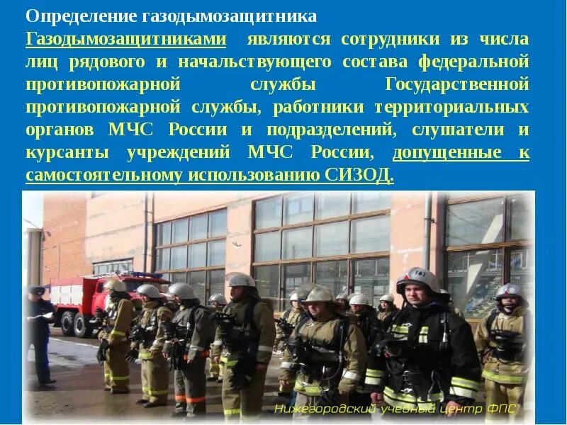 Обязанности пожарной службы. Определение газодымозащитника. Обязанности пожарного газодымозащитника. Газодымозащитник это определение. Газодымозащитниками являются.