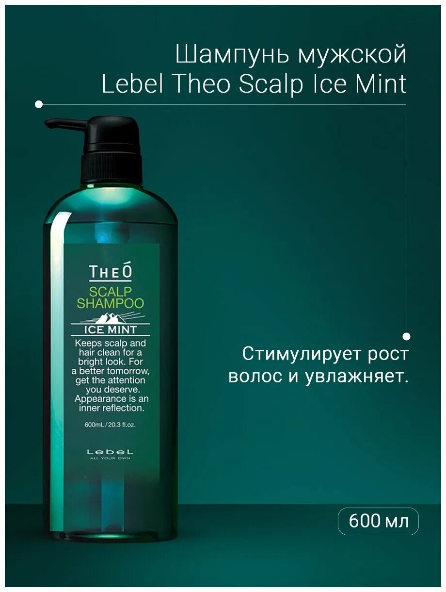 Lebel theo scalp. Шампунь theo scalp shampoo ice mint. lebel theo scalp shampoo ice mint 600 мл. шампунь для волос theo scalp ice mint 600 мл. lebel theo ice mint scalp shampoo.
