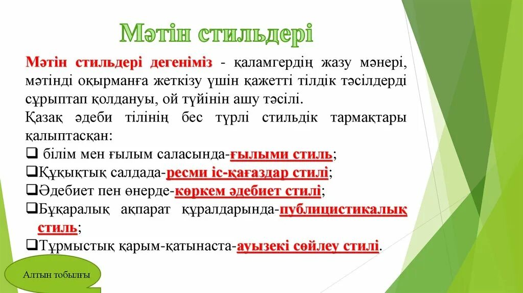 Ресми стиль. Мәтіннің стилі. Стиль түрлері. Стиль турлеры. Ғылыми стиль.