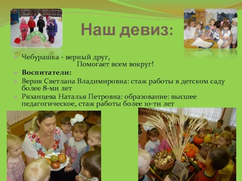 Девиз чебурашки. Девиз чебурашки