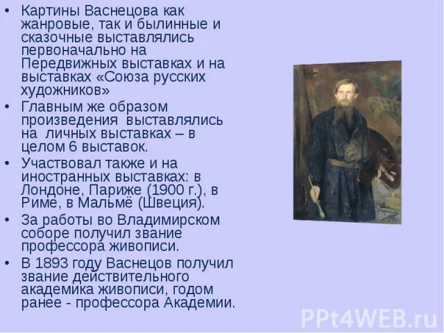 В маленькой комнате васнецова основная мысль. Былинная живопись васнецова. картины жанровые васнецова. презентация васнецов на английском. план рассказа о в.м.васнецова.