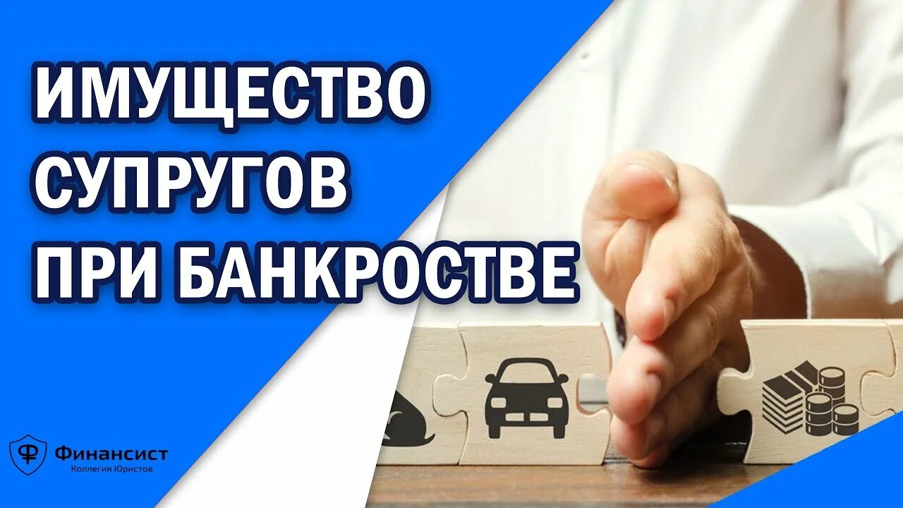 Как сохранить имущество при банкротстве. Банкротство и имущество супругов. Имущество супругов при банкротстве. Имущество супруга при банкротстве физических. Солидарное банкротство супругов.