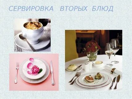 Правила сервировки блюда