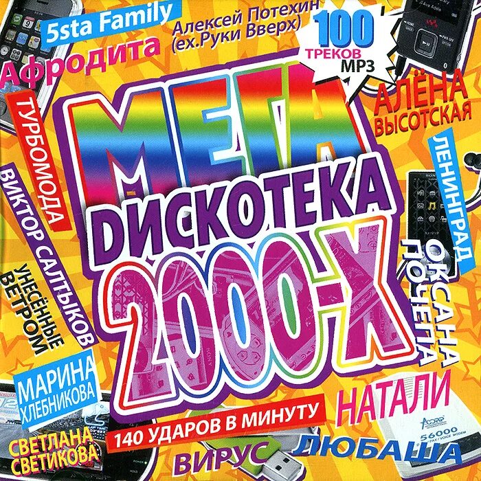 Песни 2000 х слушать