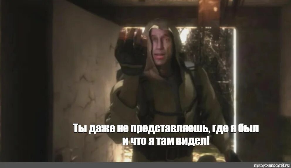 5 утра ты даже не представляешь сколько. Сталкер ты даже не представляешь где я был и что я там видел. мемы из игр. сталкер стрелок мемы. ты даже не представляешь.