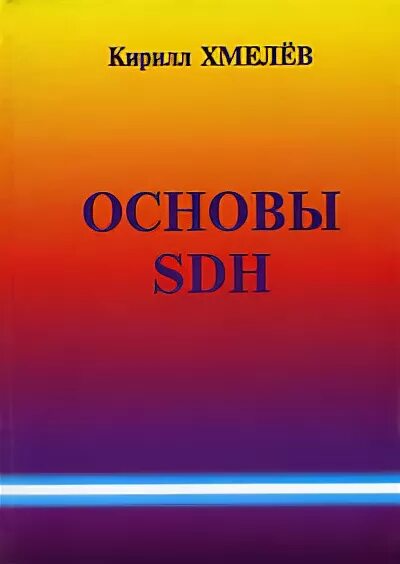 Основы сетей книга. Книга про SDH обложка. Остров Хмелев книга.