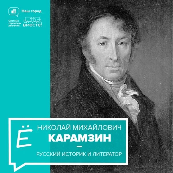 Автором какого исторического произведения является карамзин. Карамзин николай михайлович. александр пушкин, николай карамзин. карамзин портрет. николай карамзин официально назначен «российским историографом».