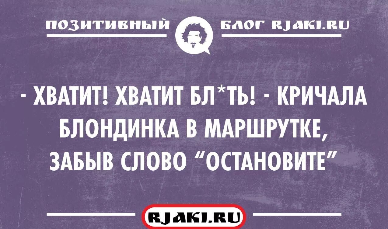Не кричи. Блондинка в маршрутке забыла слово остановите. Хватит хватит кричала блондинка в маршрутке забыв слово остановите. Анекдоты 16 +. Короткие приколы.