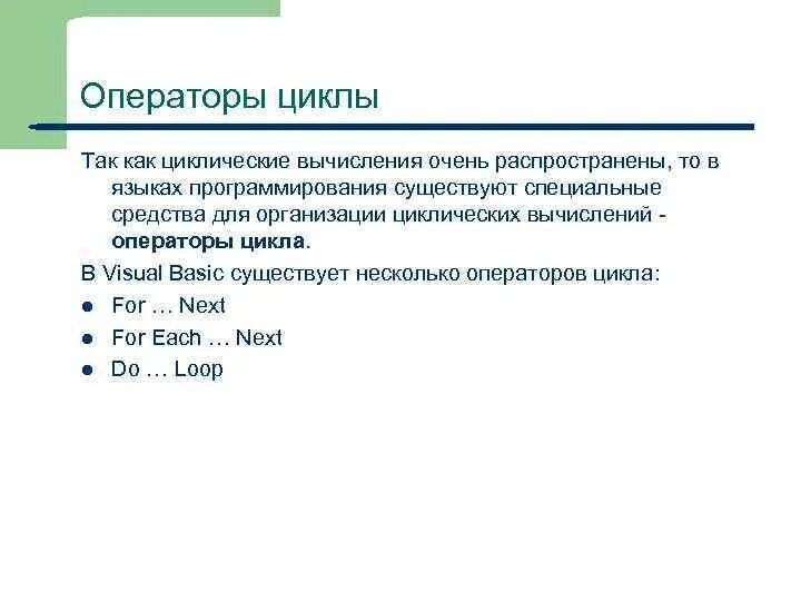 Запишите оператор обеспечивающий во время работы программы. Оператор языка программирования Бейсик. Циклы в Бейсике. Операторы цикла в Бейсик. Операторы цикла Visual Basic.