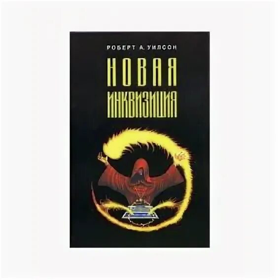Новая инквизиция. Новая инквизиция слушать аудиокнигу. Новая инквизиция слушать аудиокнигу. Инквизиция книга. Инквизиция книга.