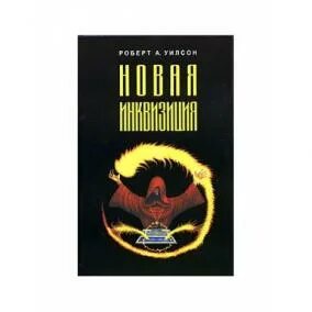 Новая инквизиция аудиокнига
