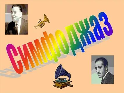 Что такое симфоджаз