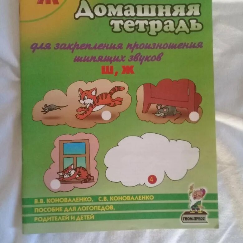 Коноваленко тетради. Коноваленко домашняя тетрадь для закрепления. Коноваленко домашняя тетрадь для закрепления произношения звука ш. Коноваленко домашняя тетрадь ШЖ. Коноваленко домашняя тетрадь звук