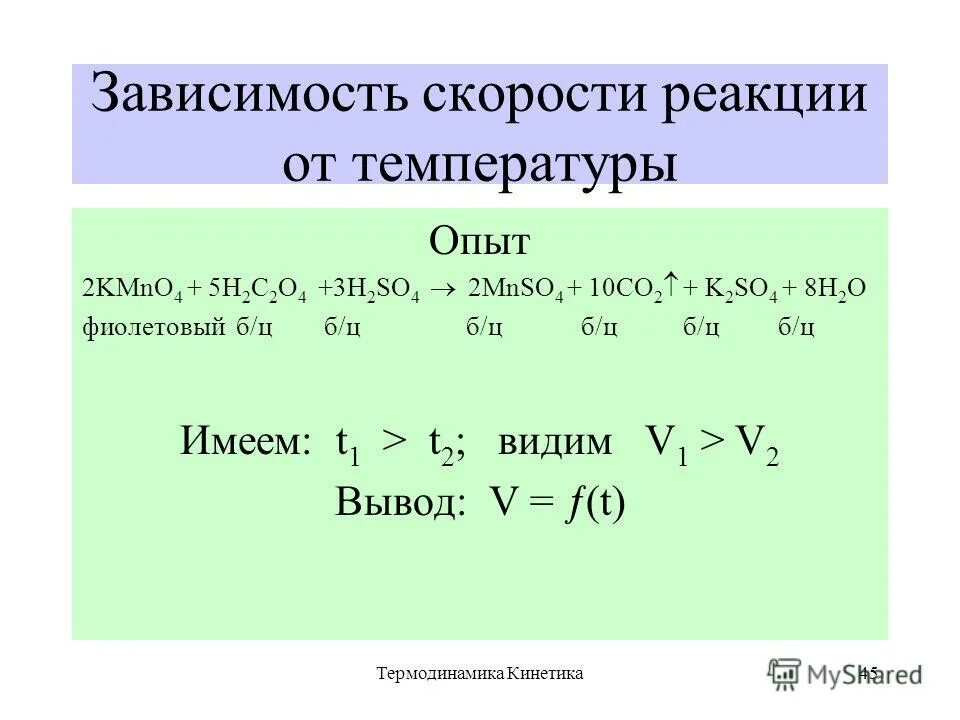 Зависимость скорости химической реакции от температуры опыт. Зависимость теплового эффекта реакции от температуры. Тепловой эффект реакции термодинамика.