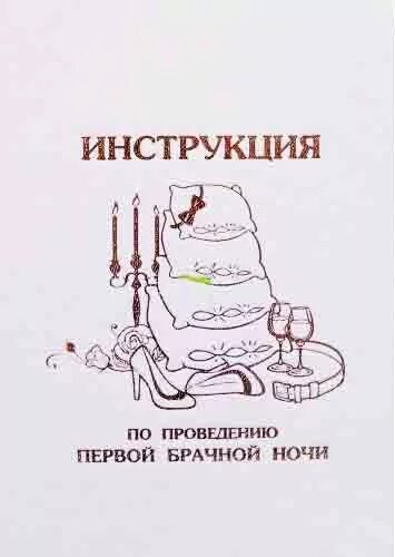 Первой день брачной ночью. С первой брачной ночью поздравления. Поздравление с первой брачной ночью шуточные. Инструкция по проведению первой брачной ночи. С первой брачной ночью открытки.