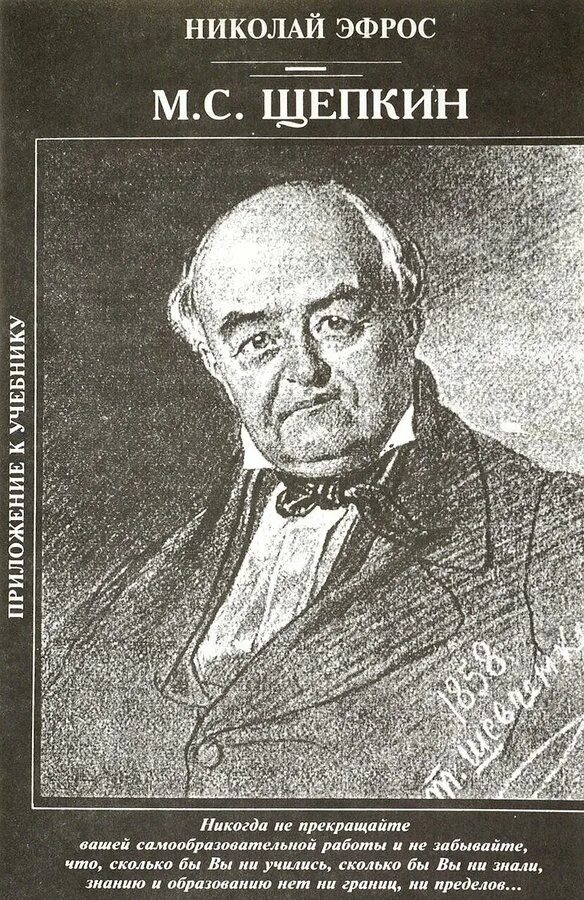 Щепкин книга. М.с. щепкин (1788-1863). щепкин портрет.