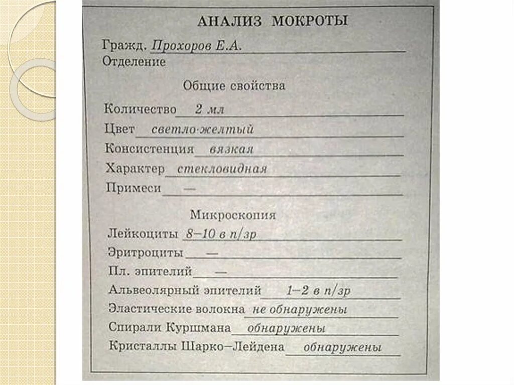 Мокрота в какую лабораторию. Анализ мокроты при бронхиальной астме. Исследование мокроты микроскопия норма. Бронхиальная астма анализ мокроты. Общий анализ мокроты при бронхиальной астме.