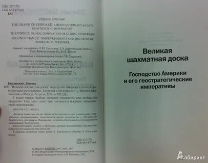 Шахматная доска книга збигнева бжезинского