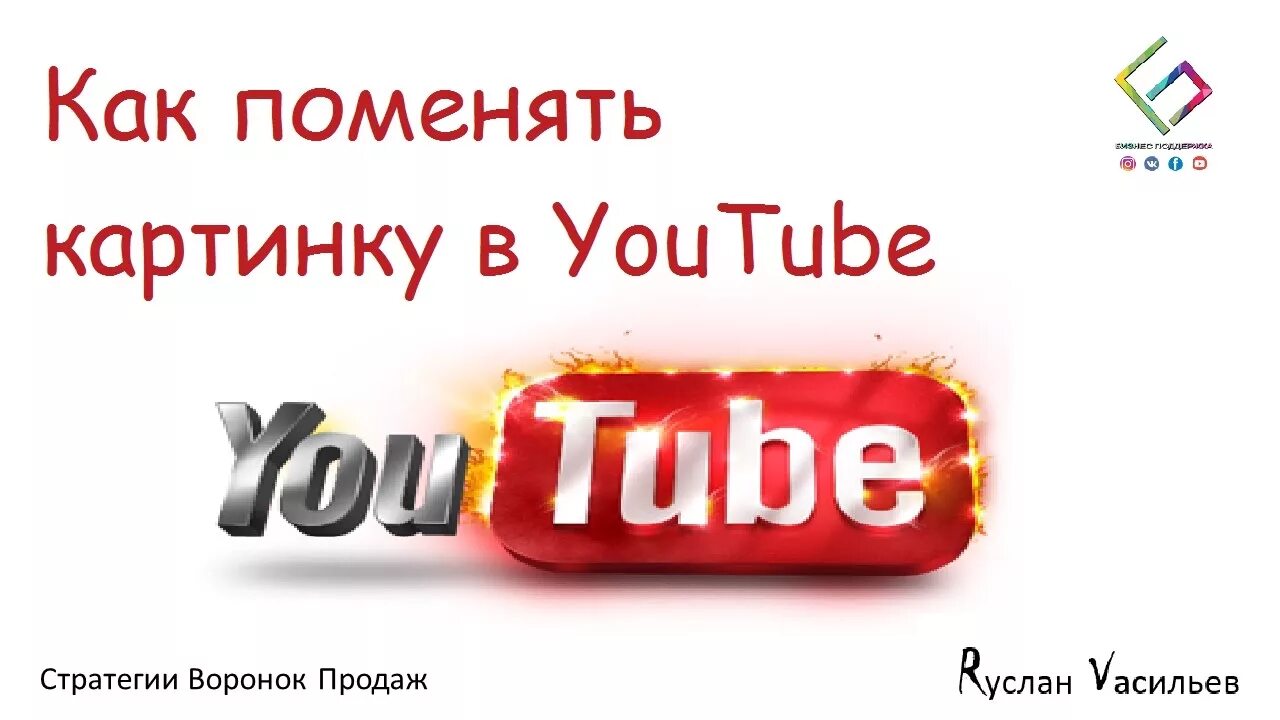 Как поменять фото на ютубе. Как на ютуб сменить картинку. Как поменять @ на ютубе. Как поменять картинку.