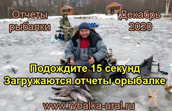 Зимняя рыбалка Котельниково. Рыбалка Таватуй отчет. Отчёт о рыбалке в Челябинской области зимняя рыбалка. Озеро Таватуй рыбалка зимой.
