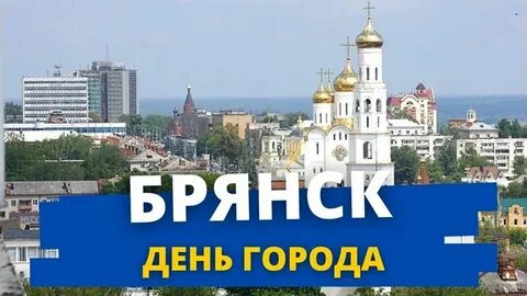 День города брянск выходные дни
