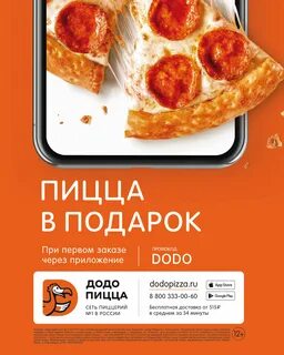 Copy of Додо пицца.