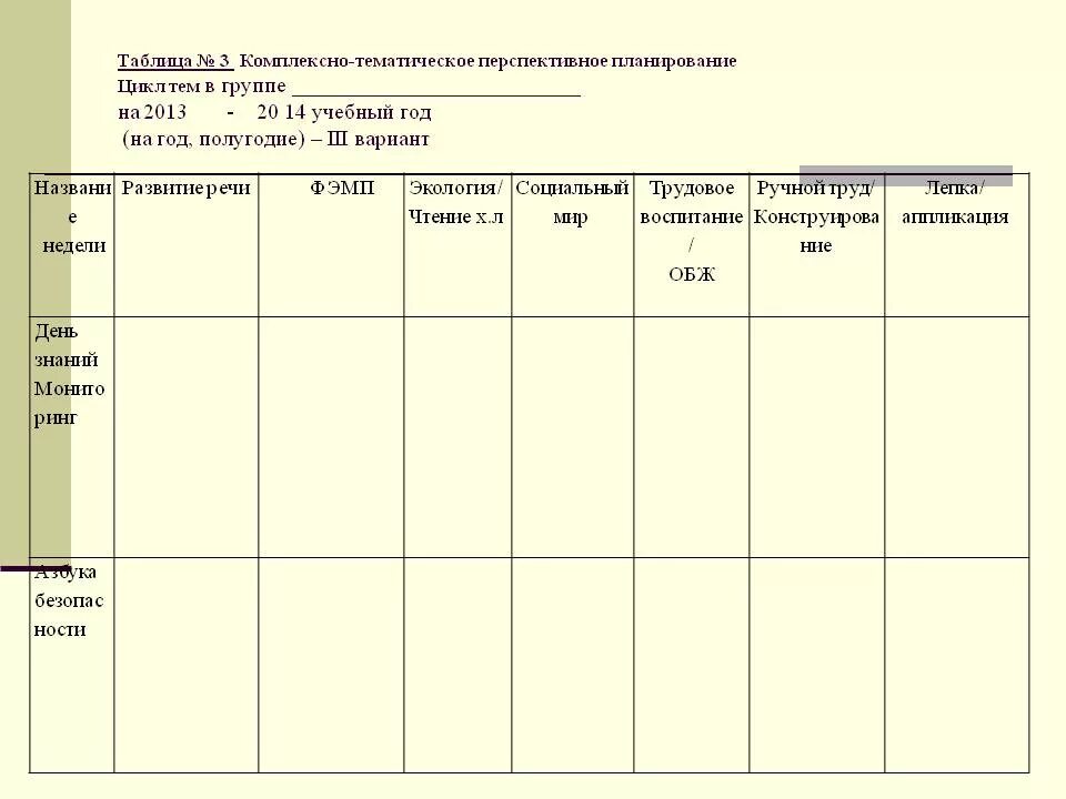 Таблица ежедневного планирования в ДОУ по ФГОС. Таблица для перспективного планирования в ДОУ по ФГОС. Таблицы для планирования в детском саду. Таблица перспективаня планирование.