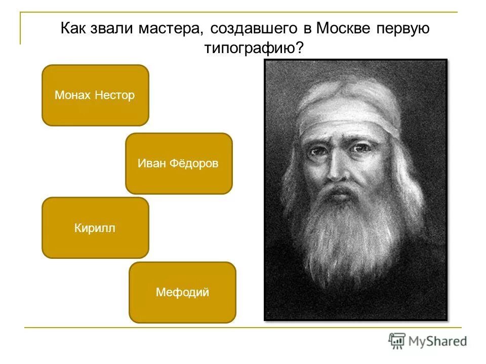 Как звали мастера создавшего 1 типографию