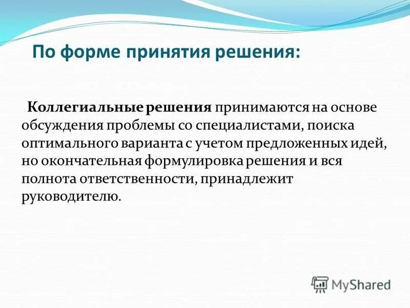 Управленческих решений. Формы реализации. Коллегиальность в принятии решений. Виды управленческих решений в овд. Управленческие процедуры.