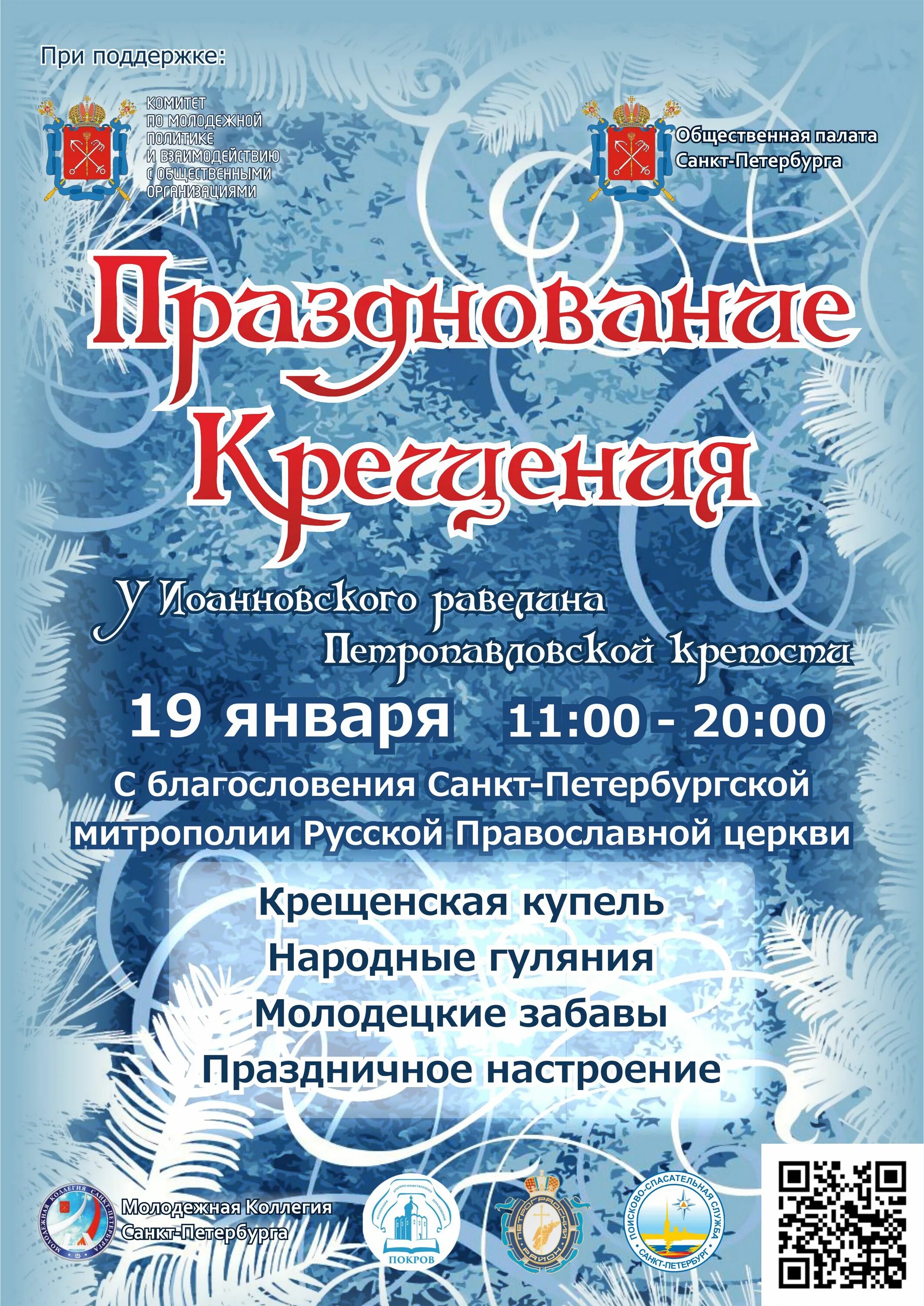 19 января дата. Крещение афиша. 19 января праздник. крещенские купания афиша. приглашение на крещенские купания.