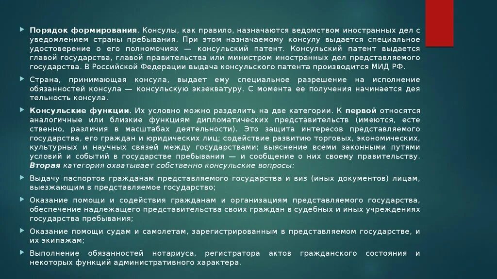 Функции консульских представительств. Порядок создания дипломатического представительства. Порядок учреждения дипломатических представительств. Порядок назначения консула. Пребывающий в стране