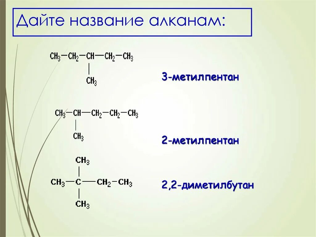 Назовите по следующей номенклатуре следующие алканы