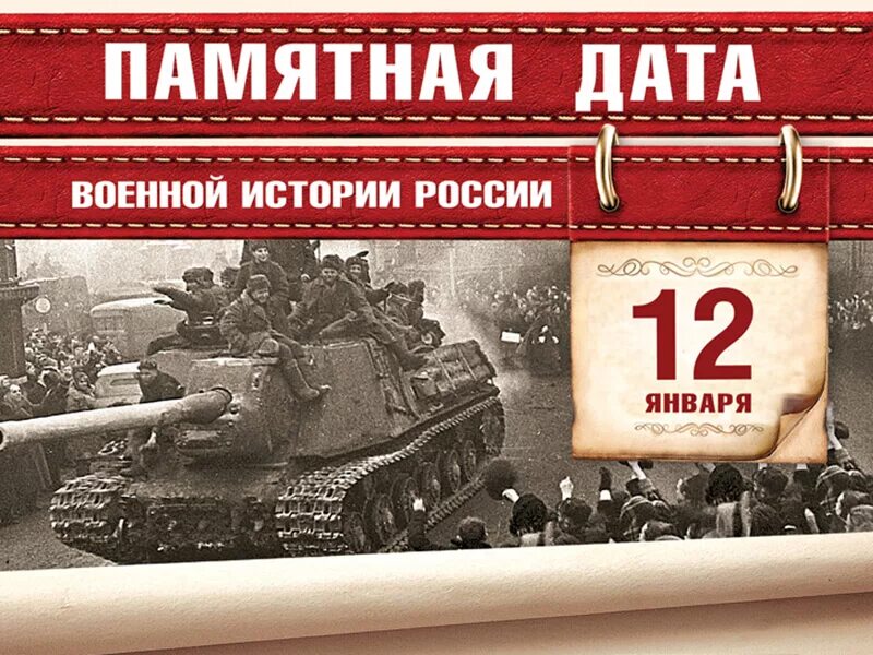 Даты военной великой отечественной войны. 12 Января памятная Дата Висло-Одерскую операцию. 12 Января памятная Дата военной истории России. Памятная Дата военной истории - Висло-Одерская операция. Памятная Дата военной истории России 12 январь 1945.