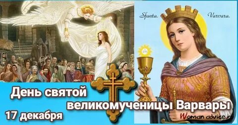 Варвары праздник православный
