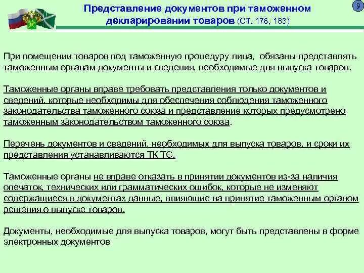 Документы и сведения необходимые для таможенного контроля. Таможенное декларирование товаров. Товары необходимые для декларирования. Порядок таможенного декларирования товаров. Перечень продукции подлежащих декларированию