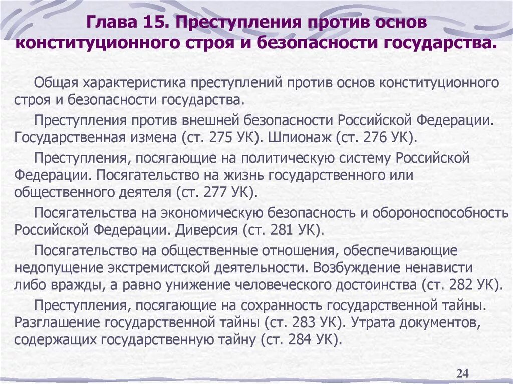 Глава 29 ук рф. Общая характеристика преступлений.