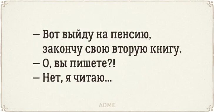 А я вас нет читать