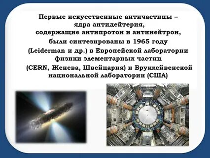 В каком году создали антиматерию
