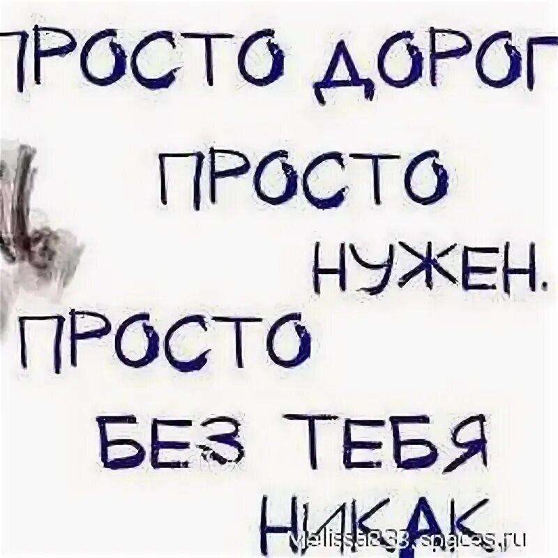 Просто дорог просто нужен. Просто дорог просто нужен просто без тебя. Без тебя никак. Просто без тебя никак. Без тебя никак стихи.