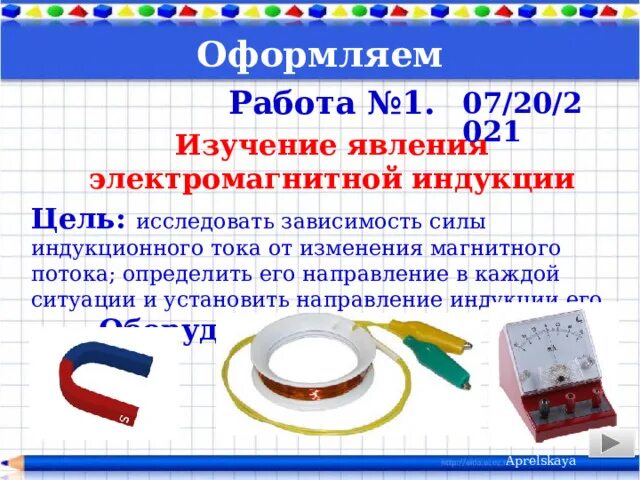 Модуль силы индукционного тока зависит от. Сила индукционного тока формула. Зависимость индукции от силы тока. Таблица изучение явления электромагнитной индукции. Сила индукционного тока буква.