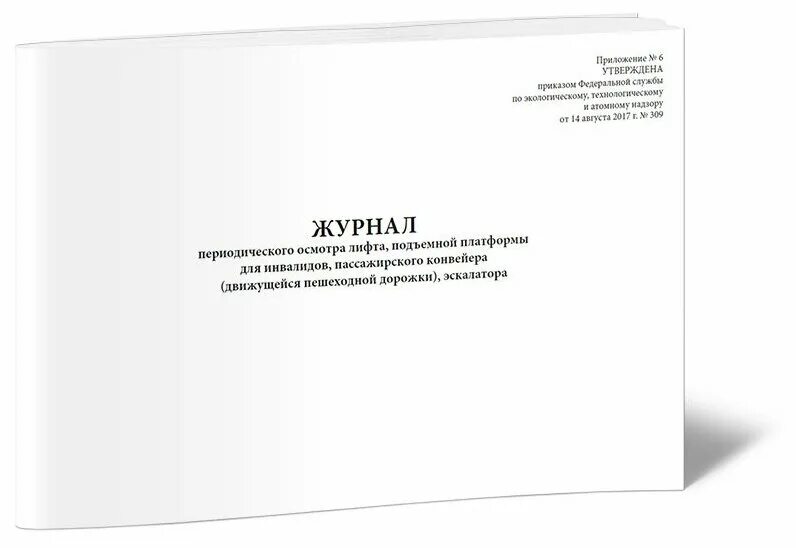 Журнал периодического осмотра лифта. Периодические журналы. Журнал периодического. Журнал периодических осмотров стеллажей. Журнал периодического.