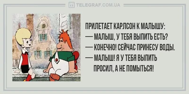 Анекдоты про Карлсона. Анекдоты про Карлсона и малыша. Шутки про Карлсона. Шутки про Карлсона и малыша.