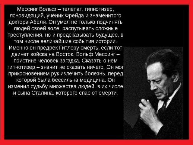 Мессинг вольф биография личная. Экстрасенс Вольф Мессинг. Вольф Григорьевич Мессинг карьера. Артист Вольф Григорьевич Мессинг 1899-1974. Советский предсказатель Вольф Мессинг.