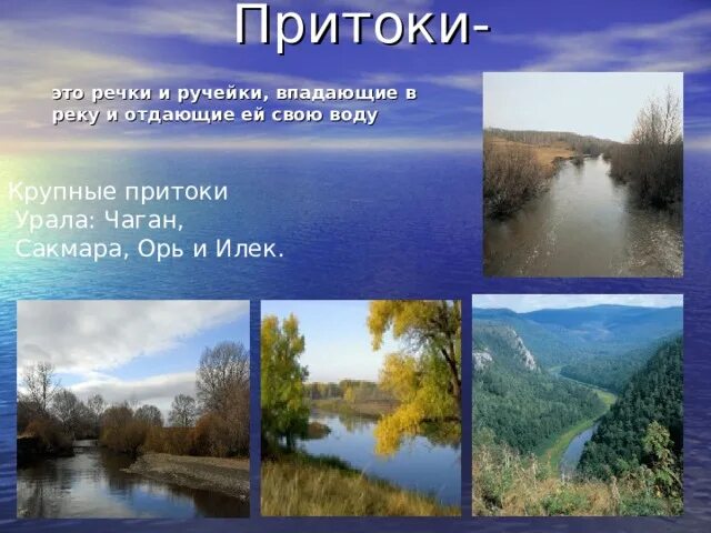 Куда впадает река илек. Река Урал в Челябинской области Исток. Притоки реки Урал Челябинской области. Исток реки Урал в Оренбургской области. Притоки реки Урал Оренбургской области.