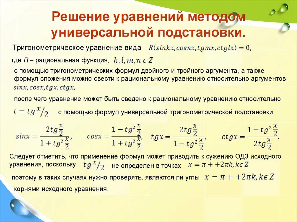 Алгоритм решения тригонометрических. Универсальная подстановка тригонометрия. Решение тригонометрических уравнений методом подстановки. Универсальный способ решения тригонометрических уравнений. Универсальная тригонометрическая подстановка уравнения.